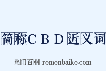 简称CBD近义词是什么意思的图片